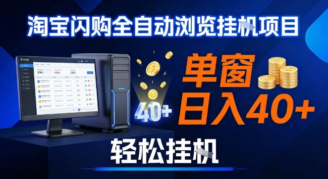 全网独家淘宝闪购采集挂G项目，操作简单无脑，单窗口轻松日入40+，可矩阵多开【揭秘】-立业有术