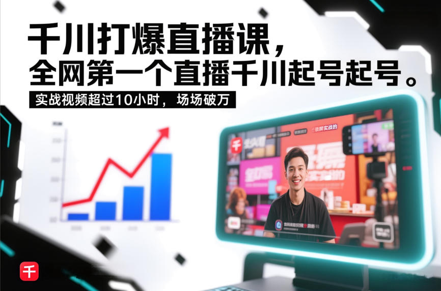 千川打爆直播课，全网第一个直播千川起号录屏实战的，实战视频超过10小时，场场破万-立业有术