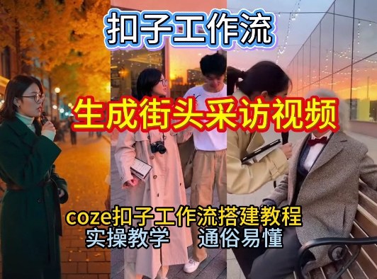 【一键生成街头采访视频工作流】2026保姆级教程来咯！Coze工作流一键搭，街头采访视频直接出片！-立业有术