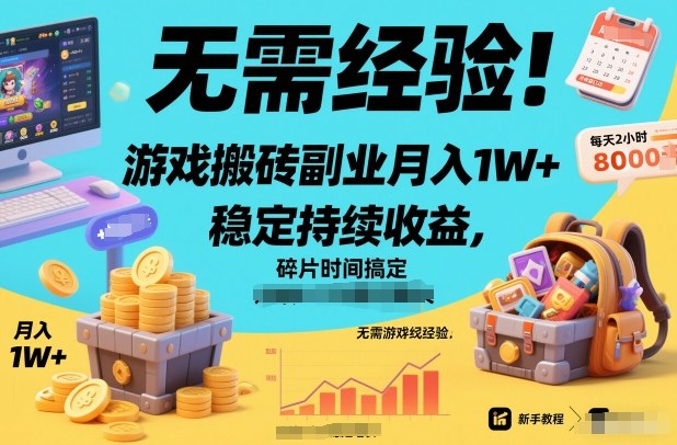无需经验！游戏搬砖副业月入1W+，稳定持续收益，碎片时间搞定【揭秘】-立业有术