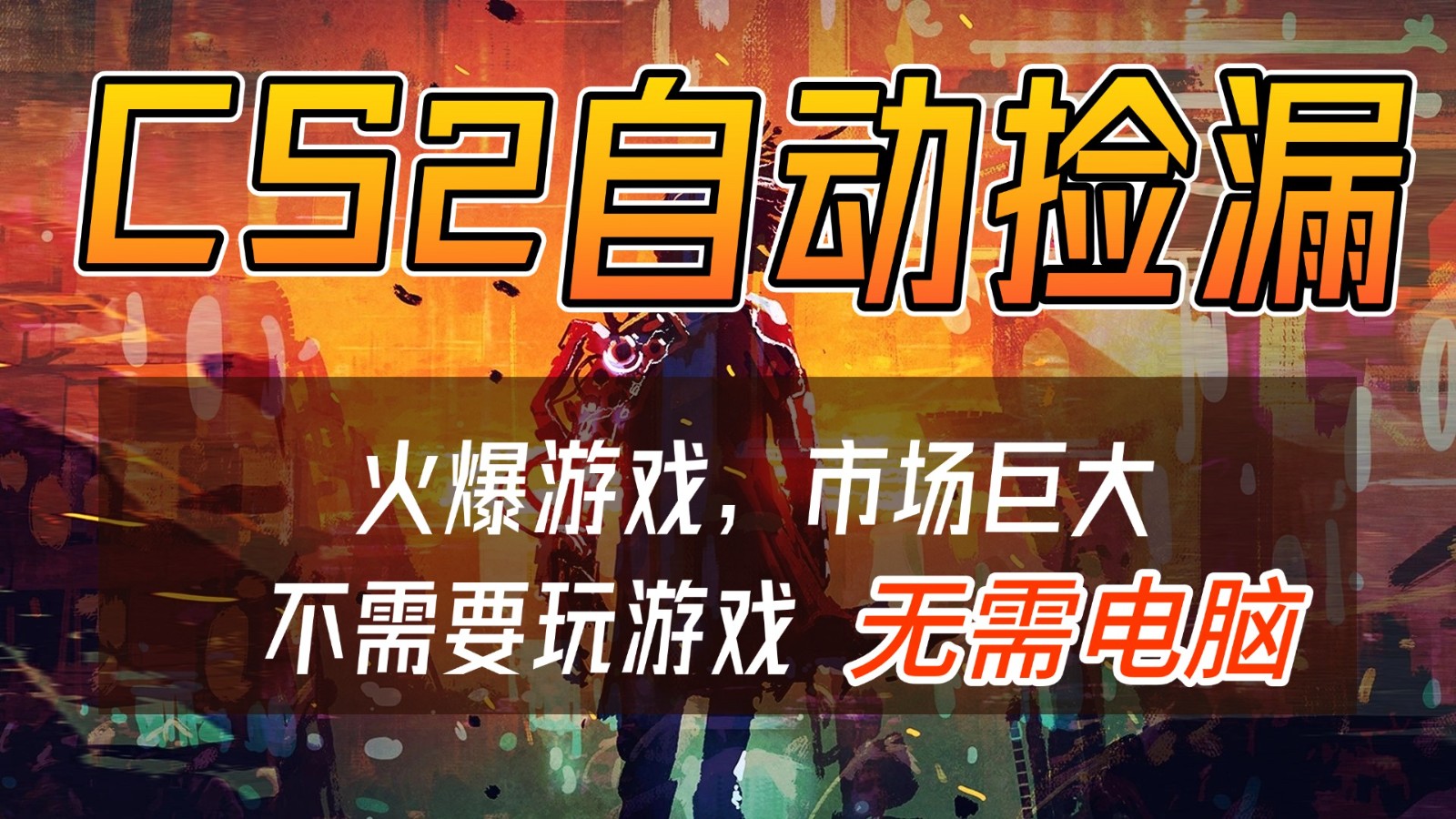 CS2游戏交易市场自动捡漏赚钱，开年王炸项目，无需电脑，一部手机轻松日入500+-立业有术