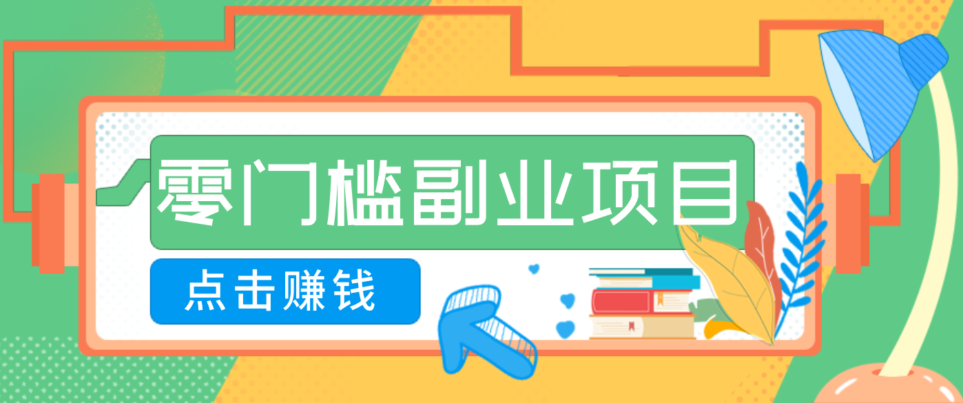 AI时代零门槛副业！一部手机解锁躺赚密码日入2000+，新手也能快速上手。-立业有术