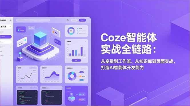 （17002期）Coze智能体实战全链路：从变量到工作流、从知识库到页面实战，打造AI智能体开发能力-立业有术