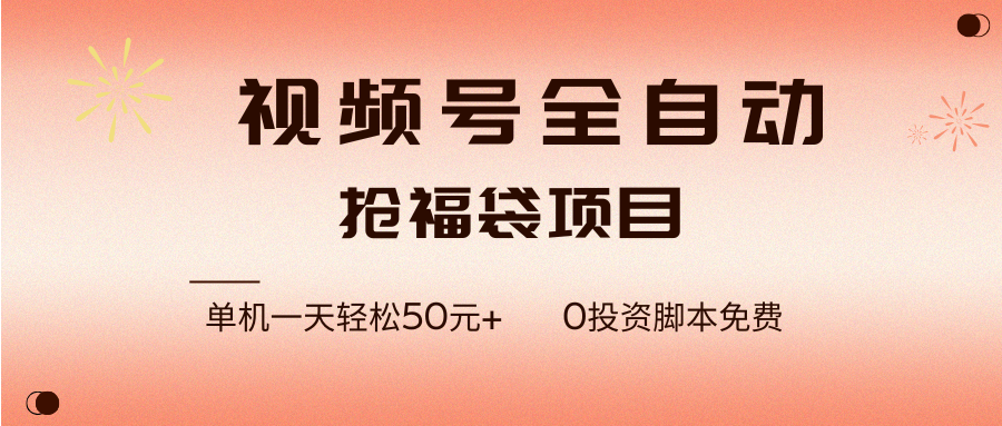 （17002期）视频号全自动抢福袋，一天单机轻松50元+，零成本脚本代替人工去跑-立业有术