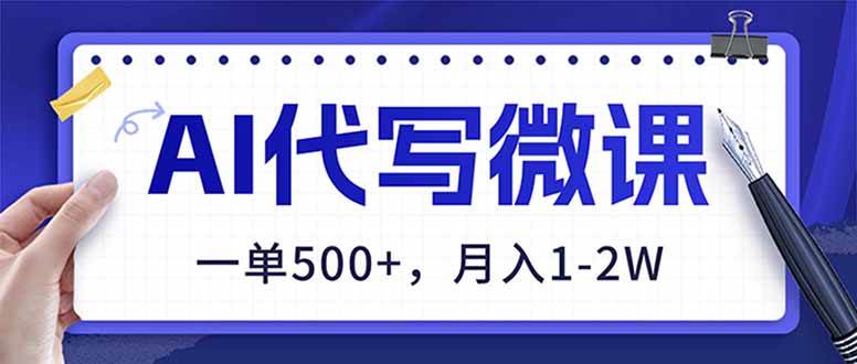 （17013期）AI代写制作微课，一单500+，超暴力！2026年蓝海风口，永不失业副业！-立业有术