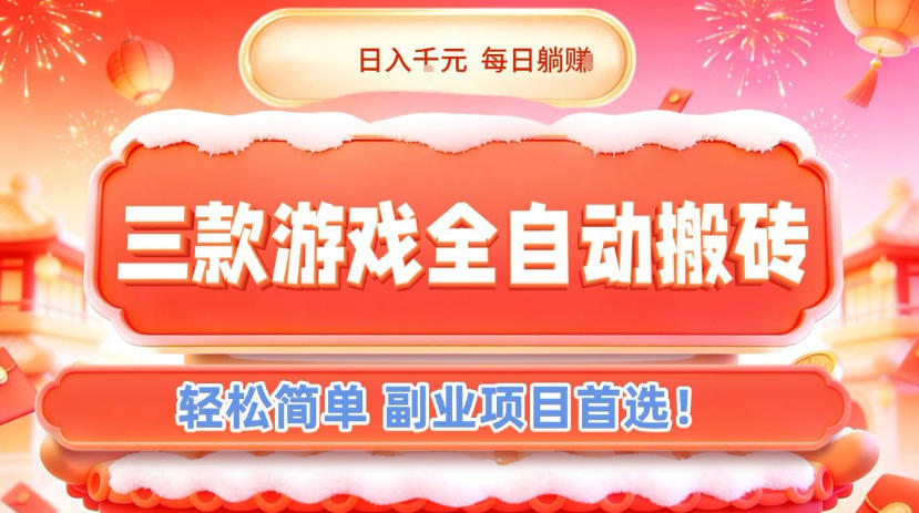 三款游戏全自动搬砖，日入1k，轻松简单，每日躺賺，副业项目首选【揭秘】-立业有术