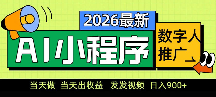 0门槛副业首选！小程序AI数字人推广，让你轻松实现经济独立【揭秘】-立业有术