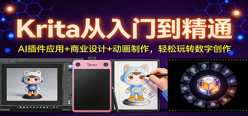 Krita从入门到精通：AI插件应用+商业设计+动画制作，轻松玩转数字创作-立业有术