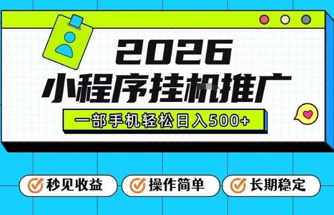 26年最新风口项目，小程序全自动推广，一部手机保底日入5张【揭秘】-立业有术