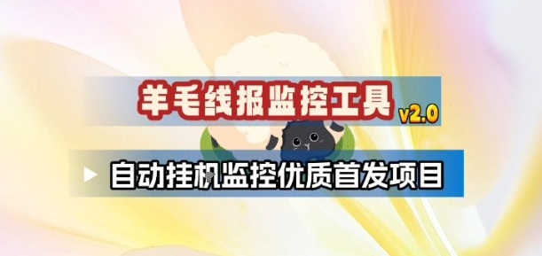 羊毛线报监控_2.0版本，薅羊毛人手一套，自动监控优质首发项目-立业有术