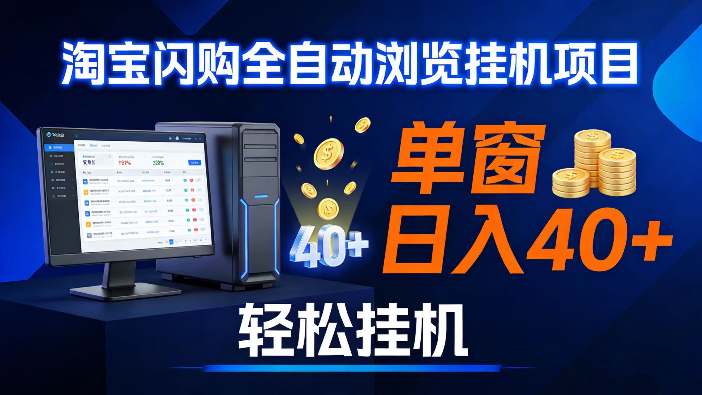 （17033期）全网独家淘宝闪购采集挂机项目 单窗口轻松日入40+-立业有术