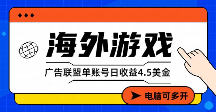（17031期）海外游戏广告变现单账号日收益4.5美元+，当天上车当天就可以变现-立业有术