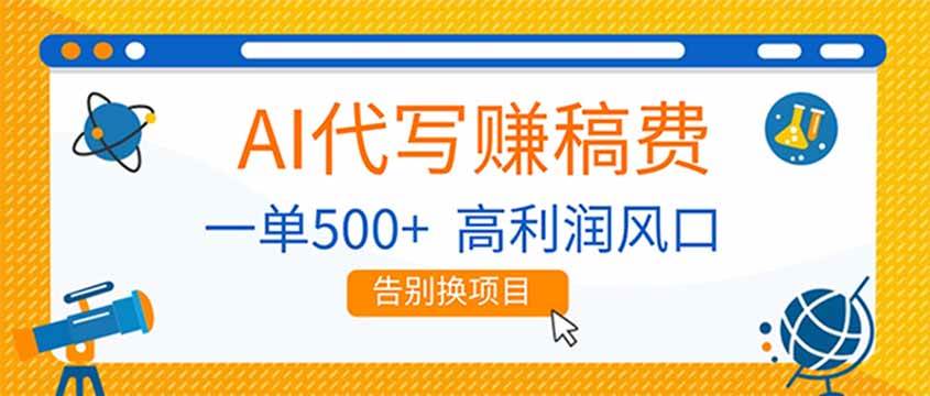 （17030期）AI代写赚稿费，副业一单500+，月入1-2W，高利润风口，告别换项目！-立业有术