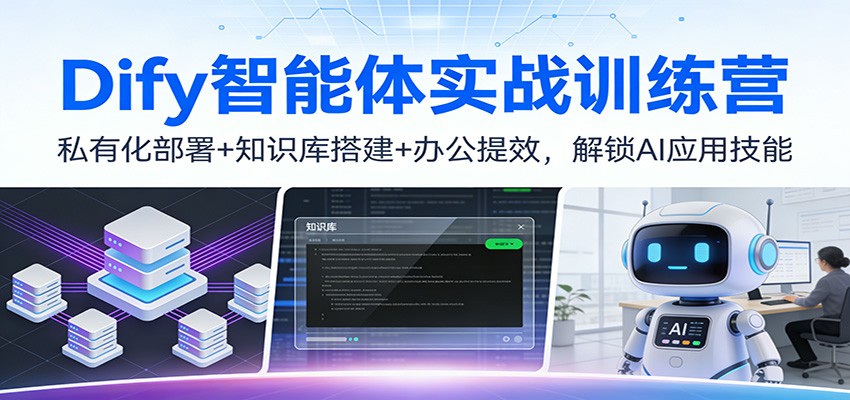 Dify智能体实战训练营：私有化部署+知识库搭建+办公提效，解锁AI应用技能-立业有术