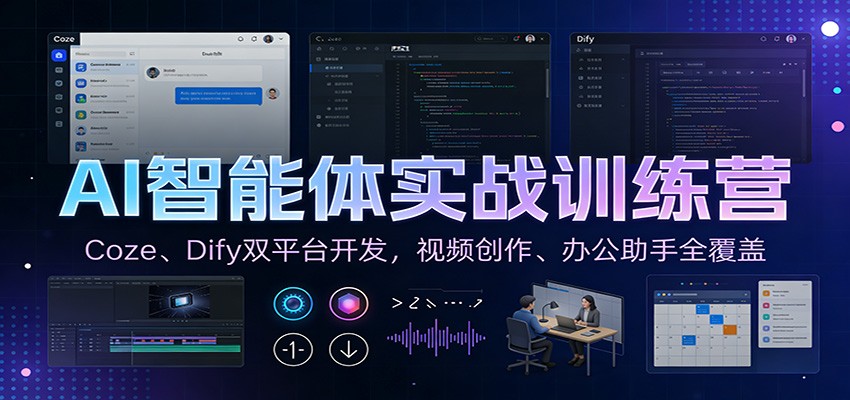 AI智能体实战训练营：Coze、Dify双平台开发，视频创作、办公助手全覆盖-立业有术