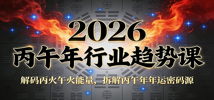 公众号付费文章：2026丙午年行业趋势课：解码丙火午火能量，拆解丙午年年运密码源-立业有术