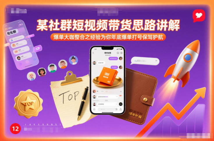 某社群短视频带货思路讲解，爆单大咖整合之经验为你年底爆单打号保驾护航-立业有术
