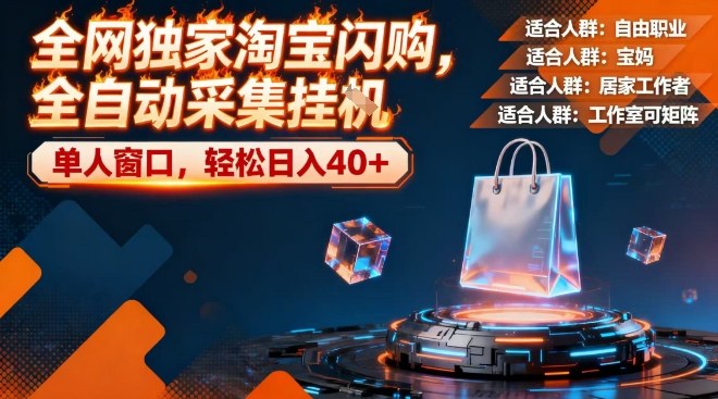 全网独家淘宝闪购，全自动采集，操作简单无脑，单人窗口轻松日入40+【揭秘】-立业有术