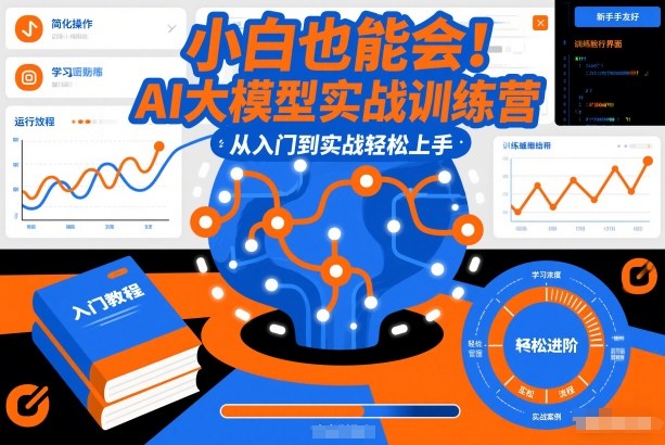 小白也能会！AI大模型实战训练营，从入门到实战轻松上手-立业有术