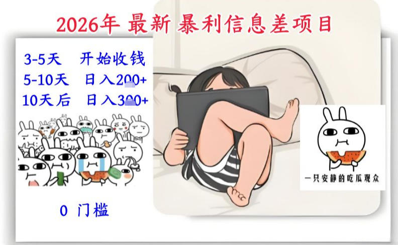 2026年最新暴利信息差项目：3-5天开始收米，10天后稳定3张，0门槛，每天两三个小时搞定-立业有术