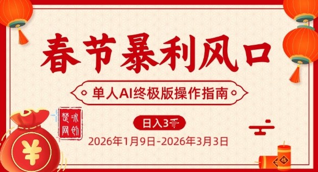 春节暴利风口项目，单人AI落地翻身终极版实操-立业有术