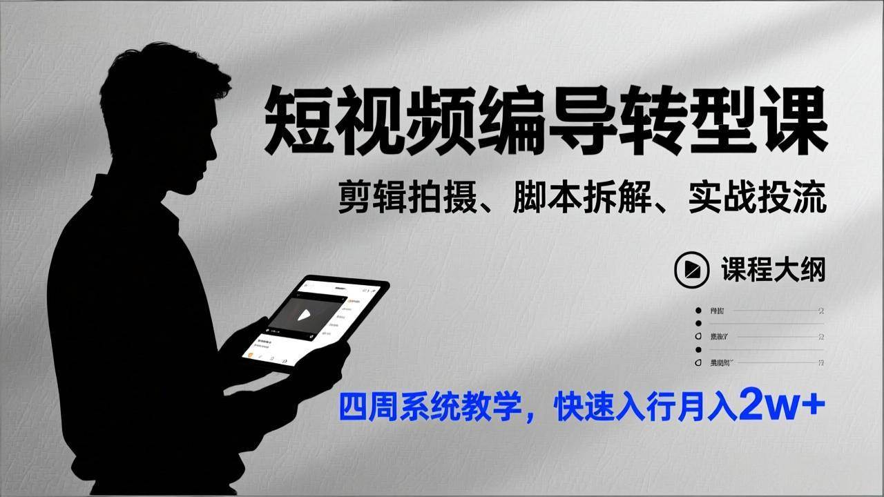 （17062期）短视频编导转型课，剪辑拍摄、脚本拆解、实战投流，四周系统教学，快速入行月入2w+-立业有术