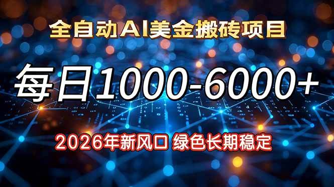 （17059期）2026年新风口，每日收益1000-6000+绿色长期稳定-立业有术