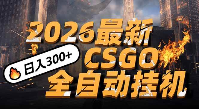 （17055期）2026开年王炸，CSGO最新挂机玩法，小白一台手机即可操作，日入500+，颠覆传统搬砖-立业有术