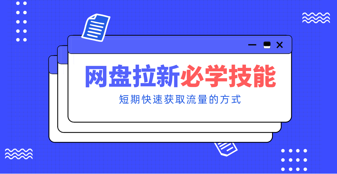 新手零门槛！网盘拉新实用教程攻略，新手也能快速上手，搭建可持续的赚钱渠道。-立业有术