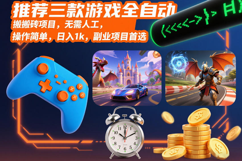 推荐三款游戏全自动搬砖项目，无需人工，操作简单，日入1k，副业项目首选【揭秘】-立业有术