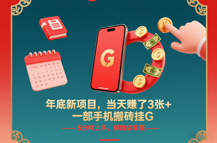 年底新项目，当天賺了3张+，一部手机搬砖挂G，5分钟上手，保姆级教程【揭秘】-立业有术