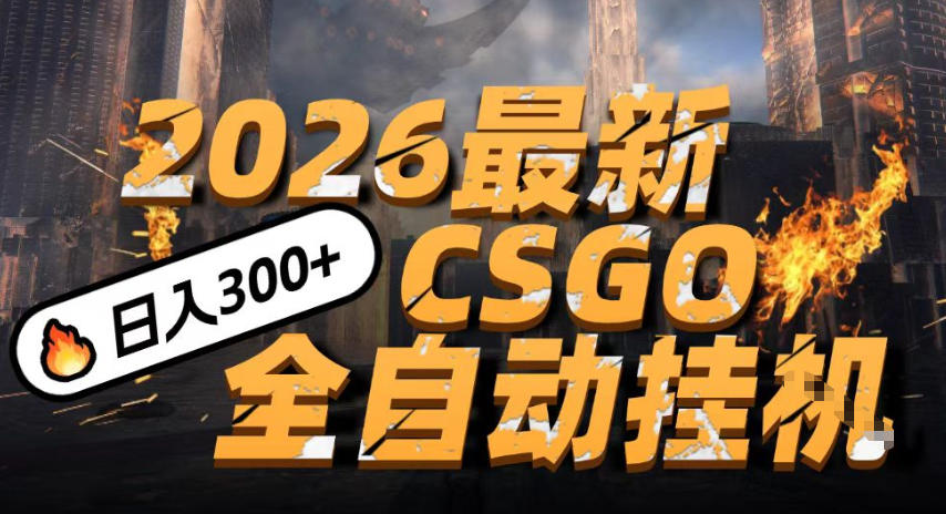 2026开年王炸，CSGO最新挂G玩法，小白一台手机即可操作，日入5张，颠覆传统搬砖【揭秘】-立业有术