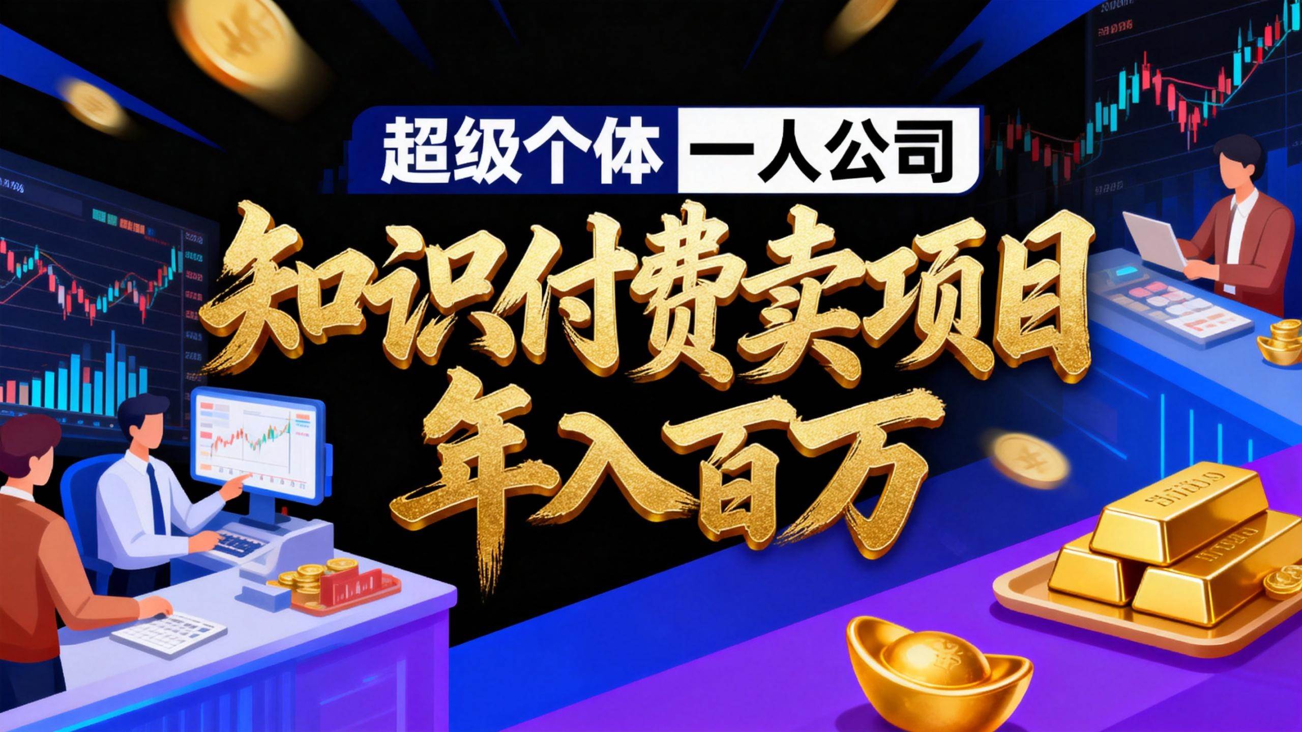 （17093期）2026年“超级个体一人公司”私域卖项目年入百万，个人IP-精准引流-项目包装-转化成交-立业有术