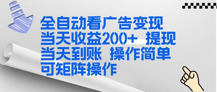 （17089期）全新看广告挂机项目  操作简单，单机当天收益300+，体现当天到账，可矩阵操作-立业有术