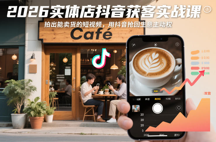 2026实体店抖音获客实战课，拍出能卖货的短视频，用抖音抢回生意主动权-立业有术