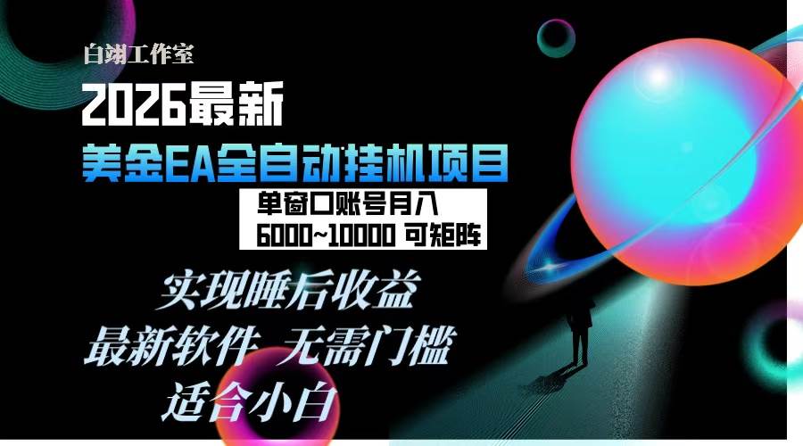 （17106期）2026年最美金EA挂机项目，每天几分钟，单窗口月入600+，可矩阵，一台电脑支持多开窗口无任何…-立业有术