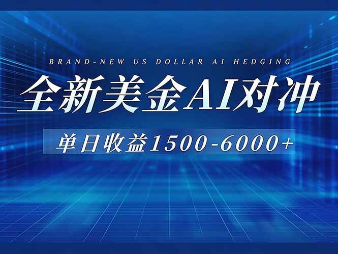 （17102期）美金AI对冲项目，日入1500-6000+，绿色稳定，操作简单，创业副业首选，可批量放大-立业有术