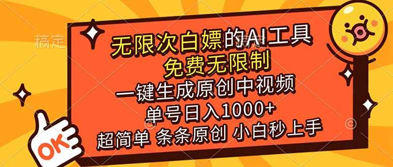 （17097期）超强大的AI工具，免费无限制，一键生成原创中视频，单号日入1000+，小白秒上手-立业有术