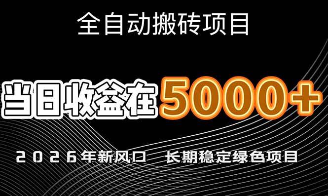 （17115期）2026年新风口赛道，当日6000+以上，可批量放大，月收入20万+，长期绿色稳定的项目-立业有术