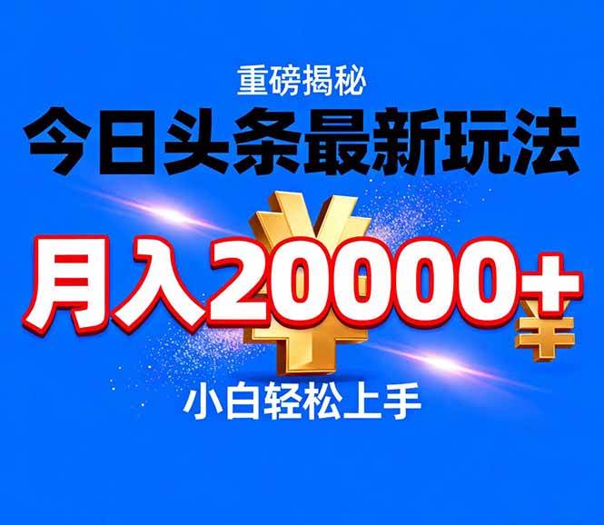 （17112期）今日头条代运营最新玩法，轻轻松松月入20000＋-立业有术