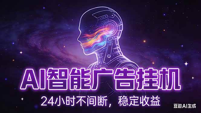 （17109期）AI智能广告挂机项目，全自动化运行，电脑项目，无配置要求，单机150+收益，新手小白可速上手…-立业有术