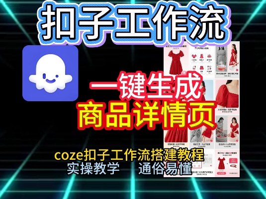 扣子工作流一键生成商品详情页，coze扣子工作流搭建教程，通俗易懂实操教学-立业有术