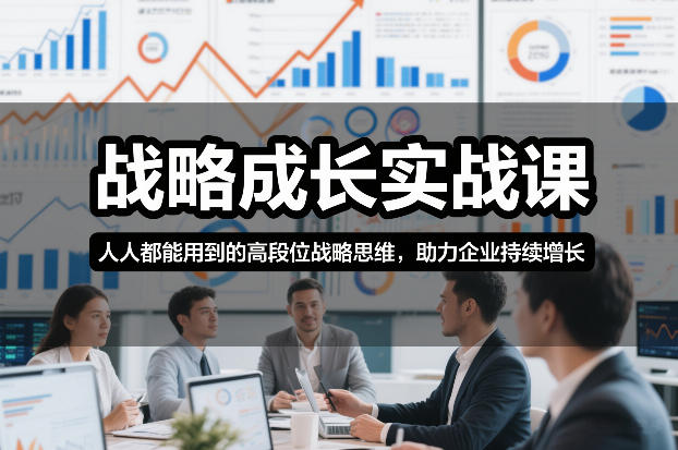 战略成长实战课，人人都能用到的高段位战略思维，助力企业持续增长-立业有术