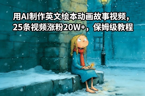 用AI制作英文绘本动画故事视频，25条视频涨粉20W+，保姆级教程-立业有术