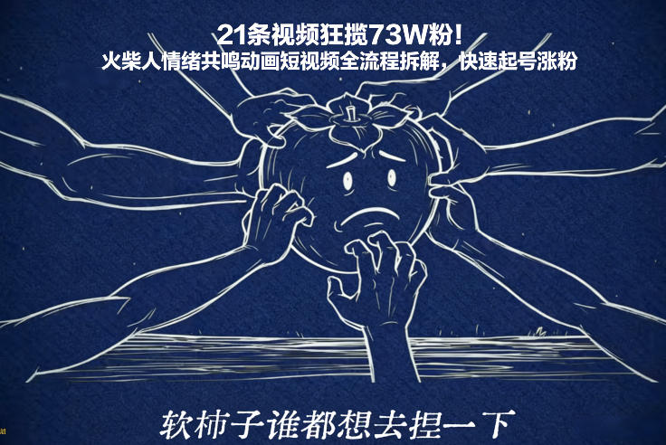21条视频狂揽73W粉！火柴人情绪共鸣动画短视频全流程拆解，快速起号涨粉-立业有术
