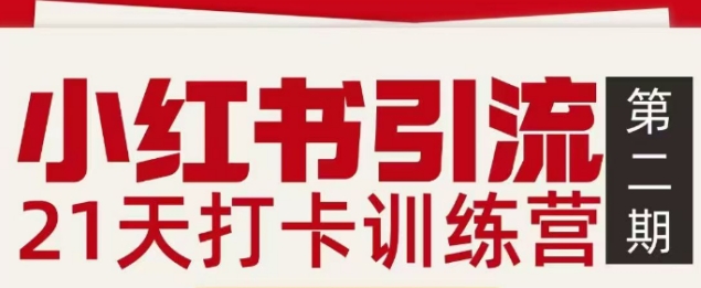 小红书引流21天打卡训练营第二期，助你快速打通小红书私域引流打粉-立业有术
