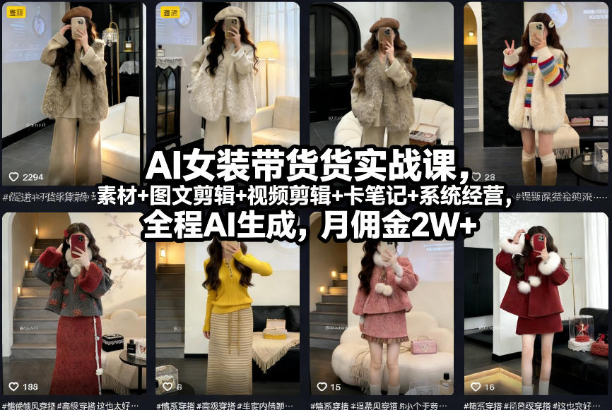 AI女装带货实战课，起号+素材+图文剪辑+视频剪辑+卡笔记+系统经营，全程AI生成，月佣金2W+（完结）-立业有术