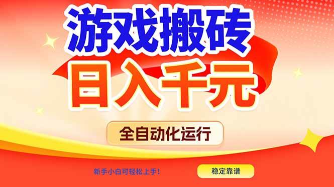 （17121期）游戏搬砖全自动化运行，日入1000+，新手小白可轻松上手！-立业有术
