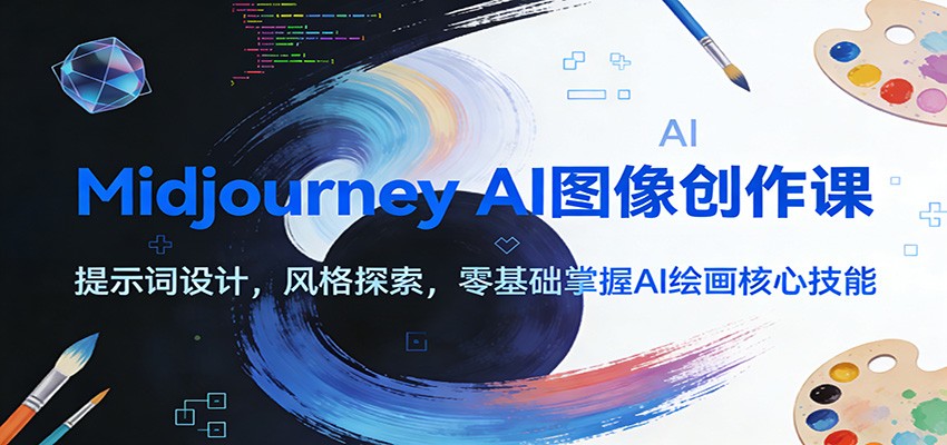Midjourney AI图像创作课：提示词设计，风格探索，零基础掌握AI绘画核心技能-立业有术