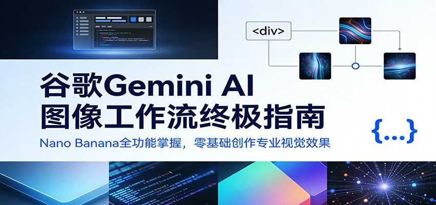 谷歌Gemini AI 图像工作流终极指南：Nano Banana全功能掌握，零基础创作专业视觉效果-立业有术